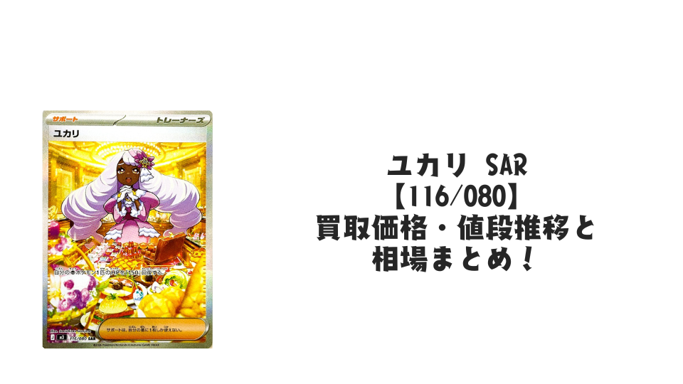 ユカリ SARの買取価格・値段推移と相場まとめ【ポケカ】
