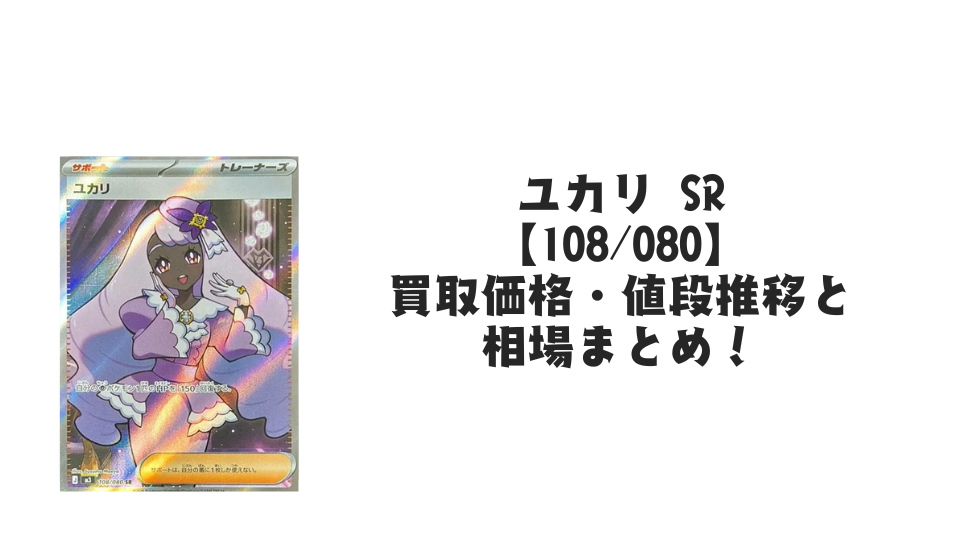 ユカリ SRの買取価格・値段推移と相場まとめ【ポケカ】