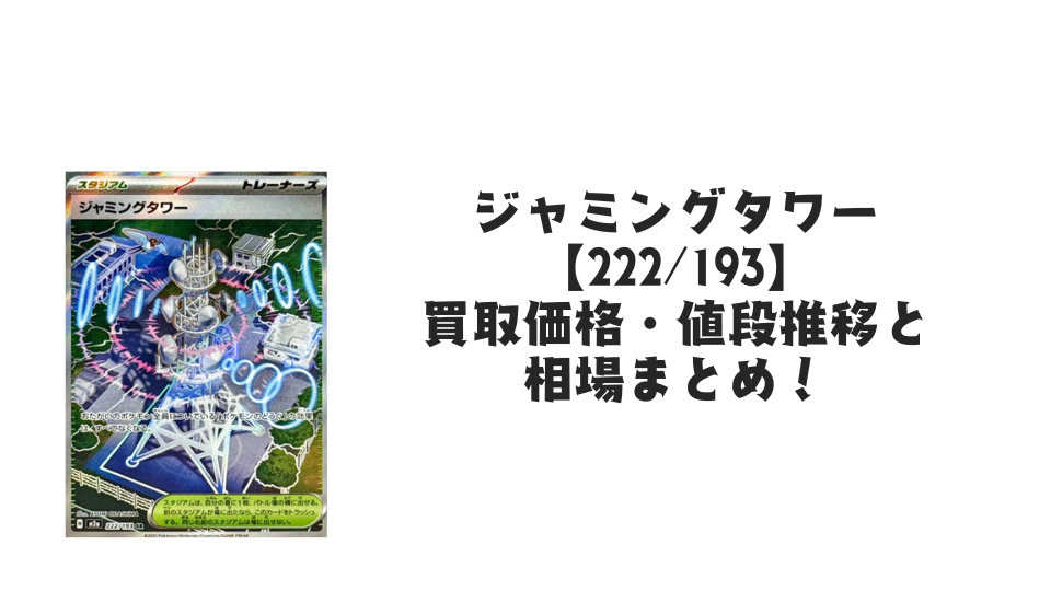 ジャミングタワー SRの買取価格・値段推移と相場まとめ【ポケカ】