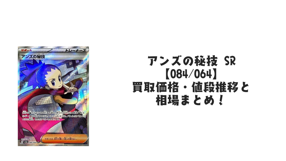 アンズの秘技 SRの買取価格・値段推移と相場まとめ【ポケカ】