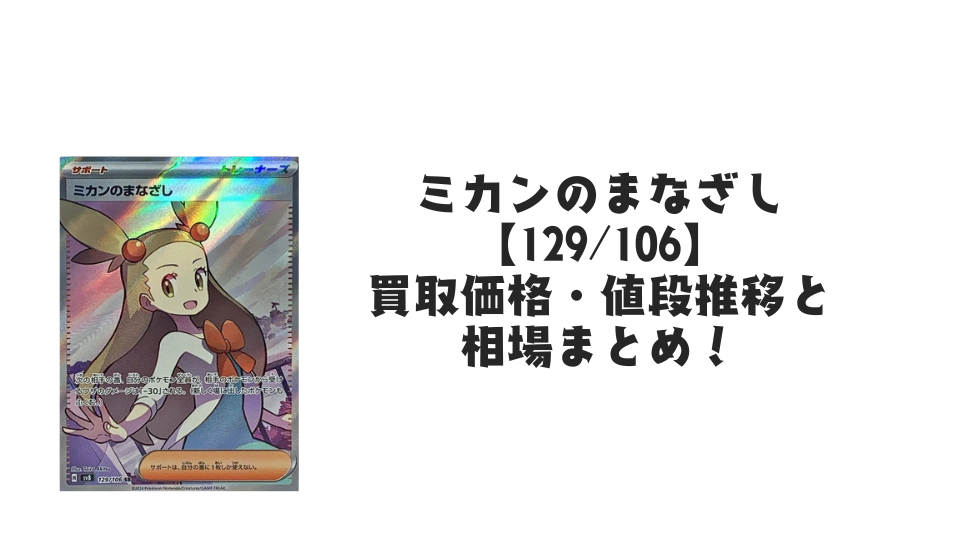 ミカンのまなざし SRの買取価格・値段推移と相場まとめ【ポケカ】