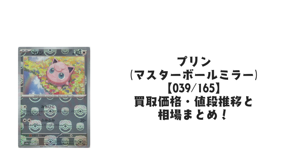 プリン（マスターボールミラー）の買取価格・値段推移と相場まとめ【ポケカ】