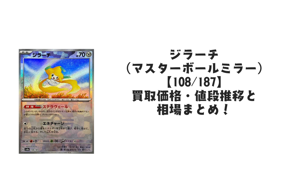 ジラーチ(マスターボールミラー)の買取価格・値段推移と相場まとめ【ポケカ】