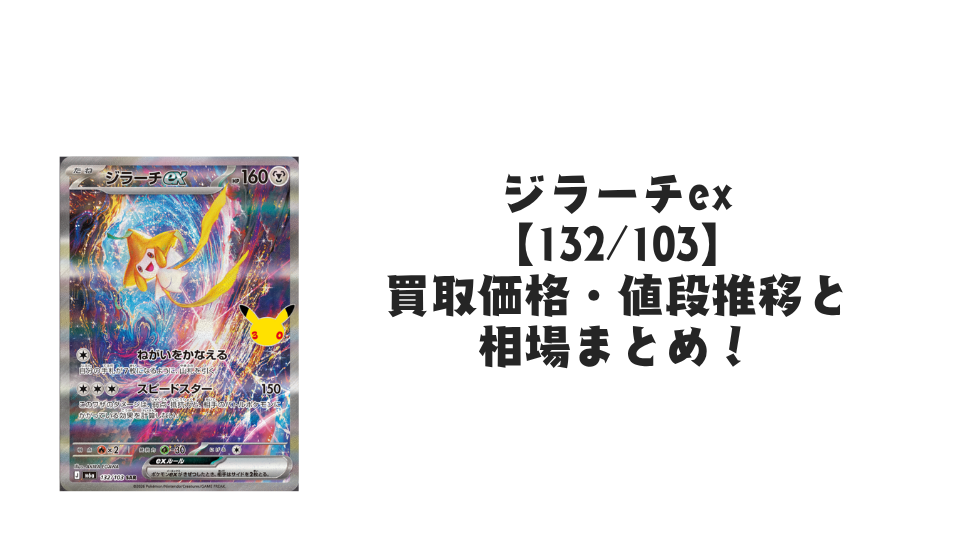 ジラーチex【132/103】の買取価格・値段推移と相場まとめ【ポケカ】