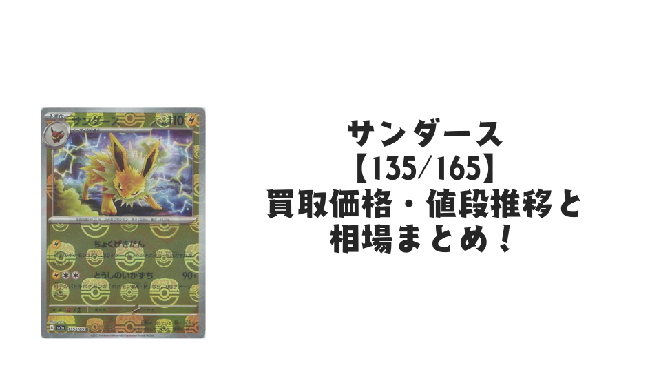サンダース(マスターボールミラー)の買取価格・値段推移と相場まとめ【ポケカ】