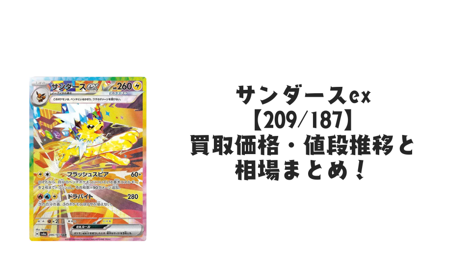 サンダースex SARの買取価格・値段推移と相場まとめ【ポケカ】