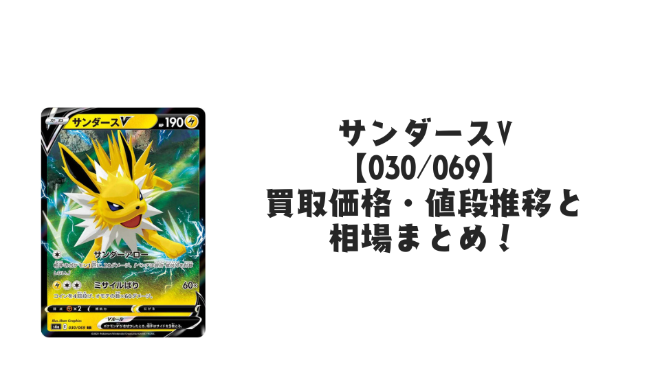 サンダースV RR【030/069】の買取価格・値段推移と相場まとめ【ポケカ】