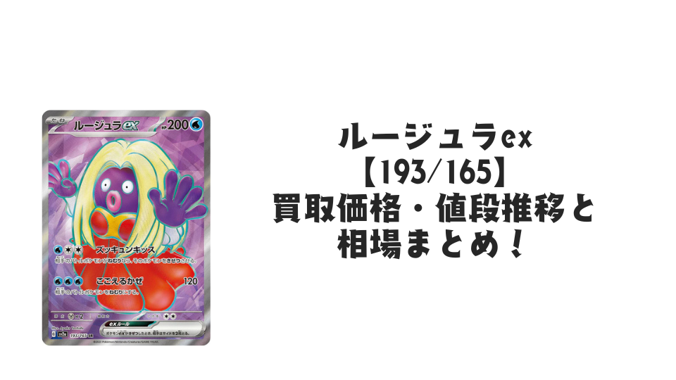 ルージュラex SRの買取価格・値段推移と相場まとめ【ポケカ】