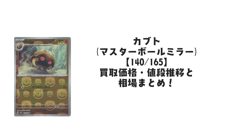 カブト(マスターボールミラー)の買取価格・値段推移と相場まとめ【ポケカ】