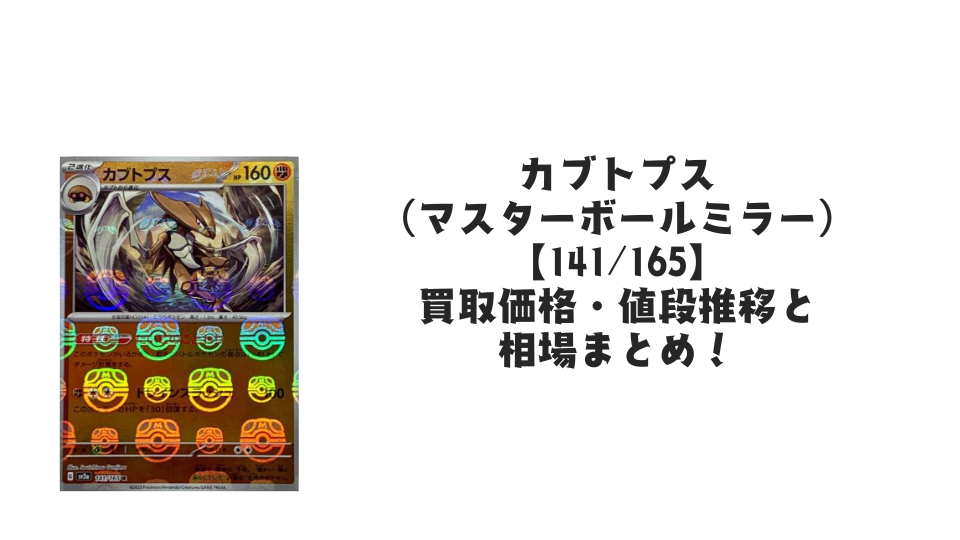 カブトプス(マスターボールミラー)の買取価格・値段推移と相場まとめ【ポケカ】