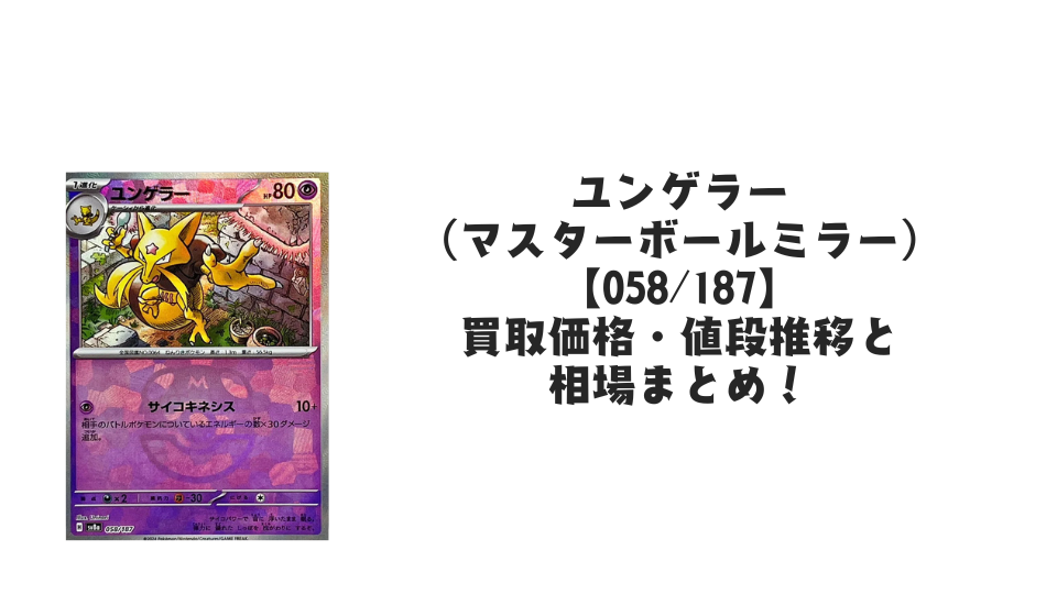 ユンゲラー(マスターボールミラー)の買取価格・値段推移と相場まとめ【ポケカ】