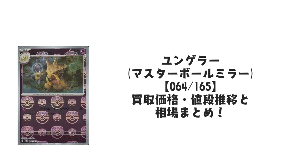 ユンゲラー（マスターボールミラー/151）の買取価格・値段推移と相場まとめ【ポケカ】