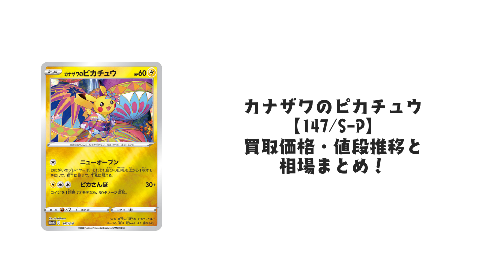 カナザワのピカチュウ【147/S-P】の買取価格・値段推移と相場まとめ【ポケカ】