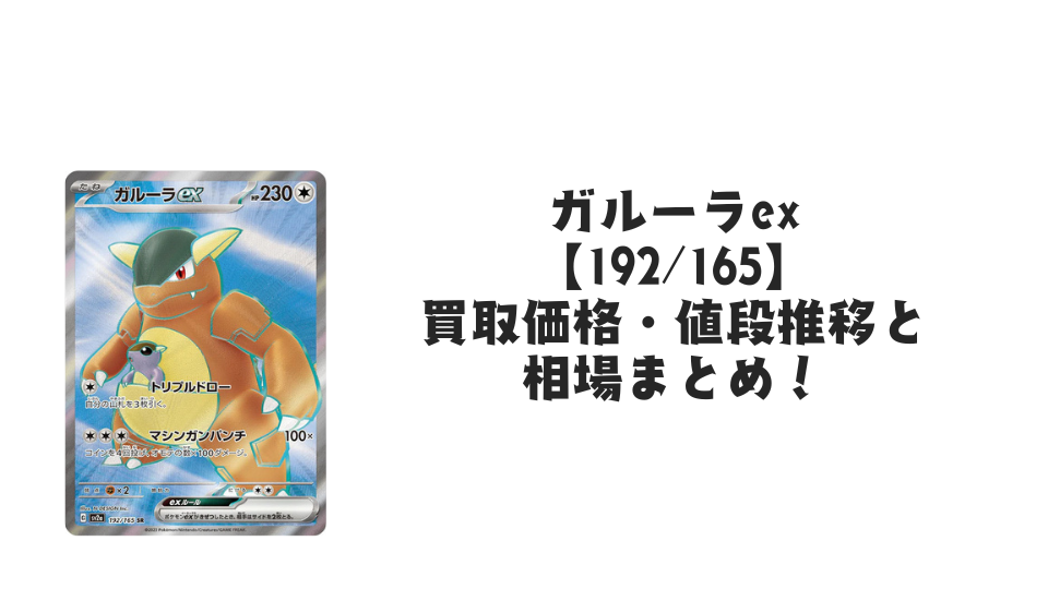 ガルーラex SRの買取価格・値段推移と相場まとめ【ポケカ】