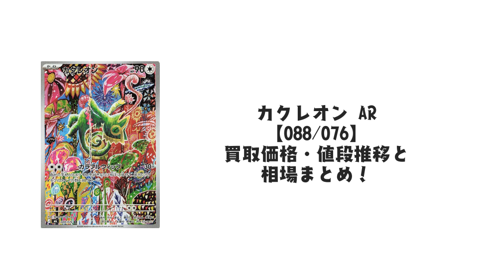 カクレオン AR【088/076】の買取価格・値段推移と相場まとめ【ポケカ】