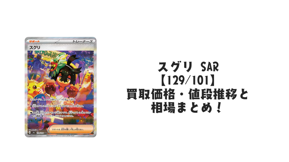 スグリ SAR（変幻の仮面）の買取価格・値段推移と相場まとめ【ポケカ】