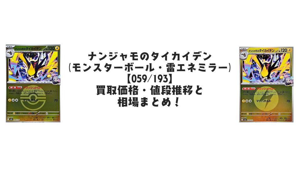 ナンジャモのタイカイデン【各ミラーカード】（MEGAドリームex）の買取価格・値段推移と相場まとめ【ポケカ】