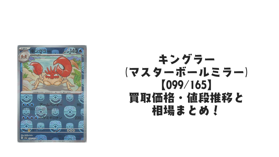 キングラー(マスターボールミラー)の買取価格・値段推移と相場まとめ【ポケカ】