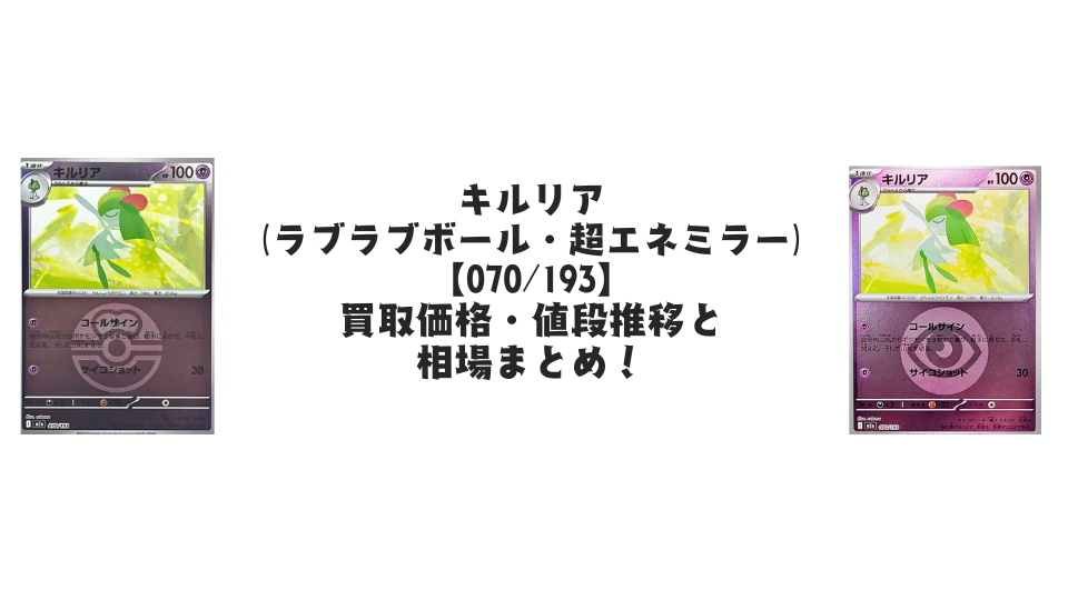 キルリア【各ミラーカード】（MEGAドリームex）の買取価格・値段推移と相場まとめ【ポケカ】