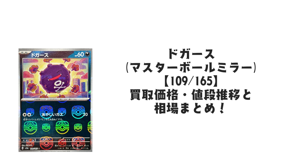 ドガース(マスターボールミラー)の買取価格・値段推移と相場まとめ【ポケカ】