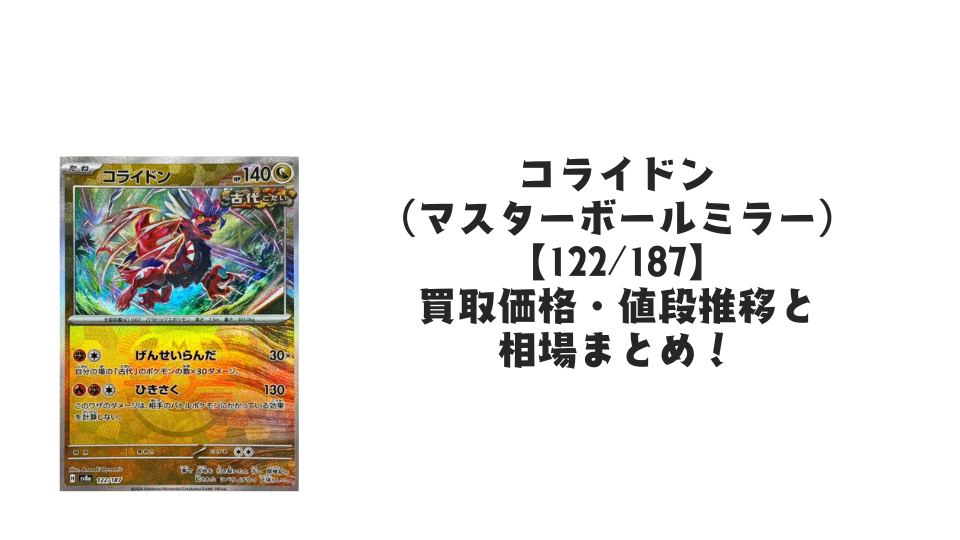 コライドン(マスターボールミラー)の買取価格・値段推移と相場まとめ【ポケカ】