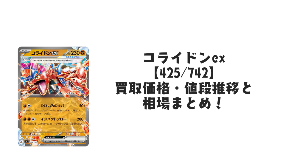 コライドンex(スタートデッキ100)の買取価格・値段推移と相場まとめ【ポケカ】