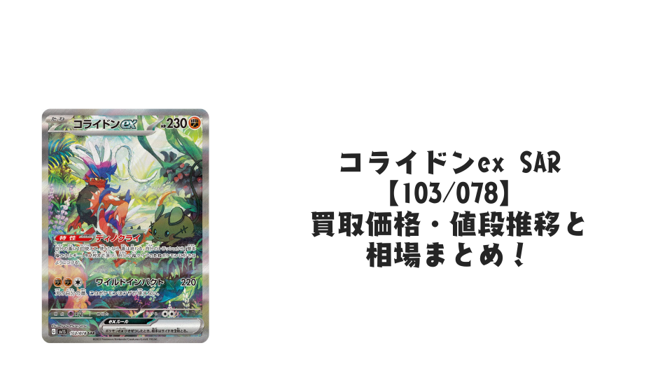コライドンex SARの買取価格・値段推移と相場まとめ【ポケカ】