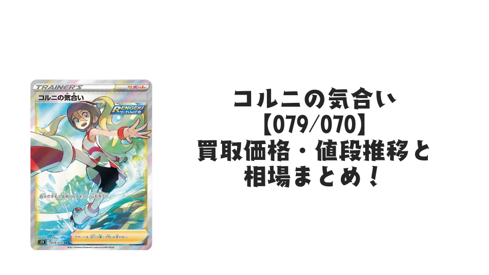 コルニの気合い SRの買取価格・値段推移と相場まとめ【ポケカ】