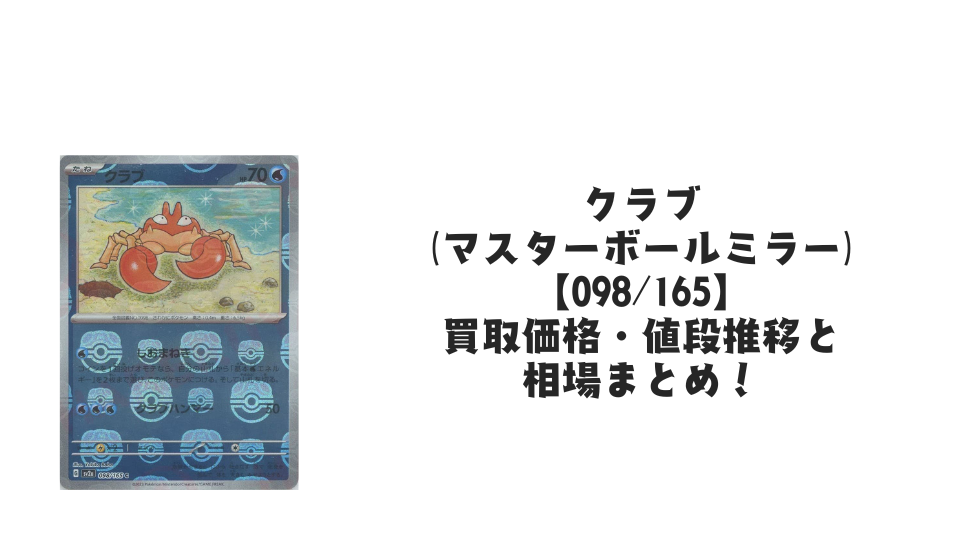 クラブ(マスターボールミラー)の買取価格・値段推移と相場まとめ【ポケカ】