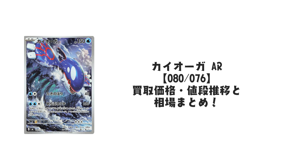 カイオーガ AR【080/076】の買取価格・値段推移と相場まとめ【ポケカ】