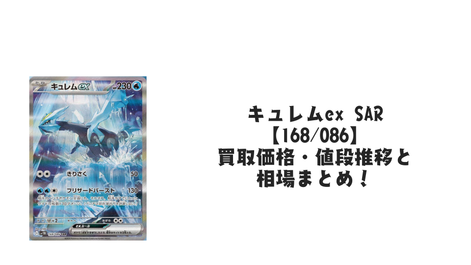 キュレムex SARの買取価格・値段推移と相場まとめ【ポケカ】