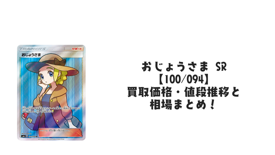 おじょうさま SRの買取価格・値段推移と相場まとめ【ポケカ】