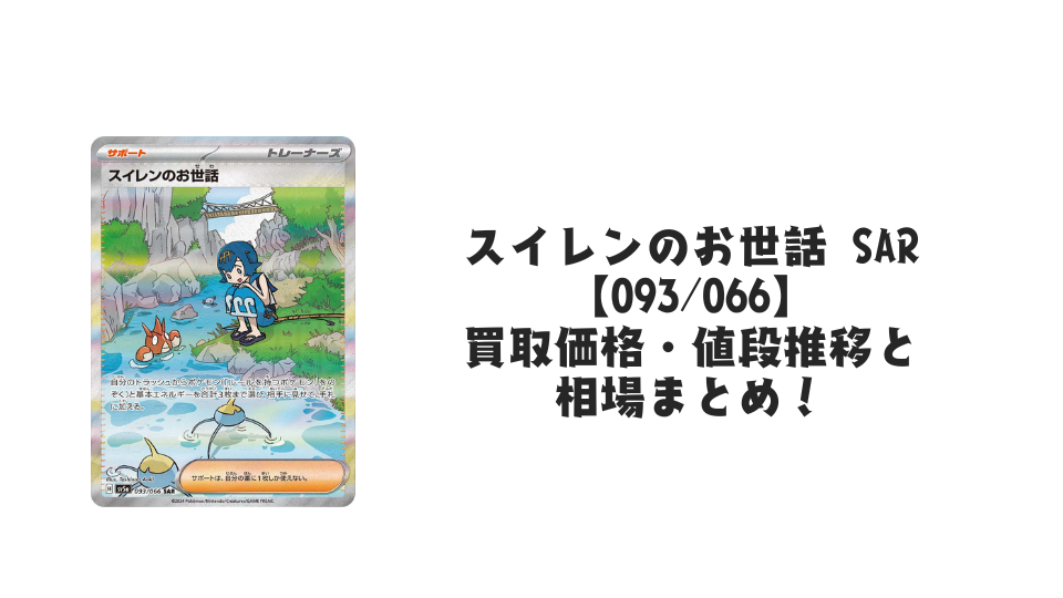 スイレンのお世話 SARの買取価格・値段推移と相場まとめ【ポケカ】