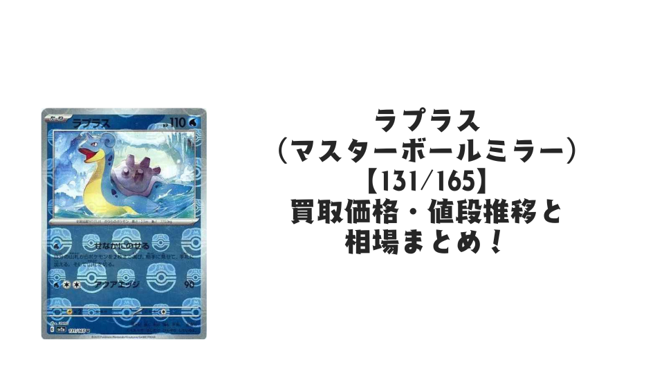 ラプラス(マスターボールミラー)の買取価格・値段推移と相場まとめ【ポケカ】