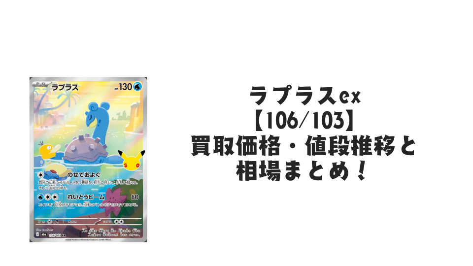ラプラス AR【106/103】の買取価格・値段推移と相場まとめ【ポケカ】
