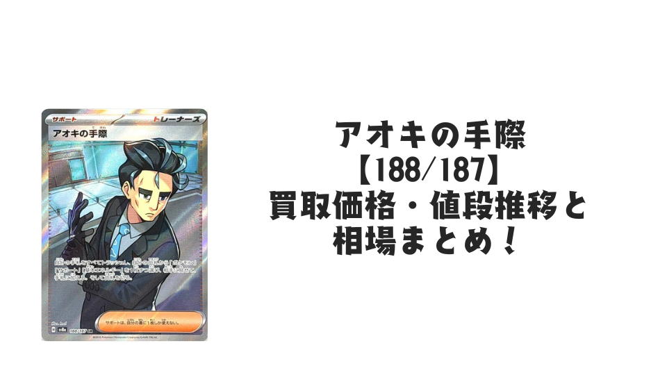 アオキの手際 SRの買取価格・値段推移と相場まとめ【ポケカ】