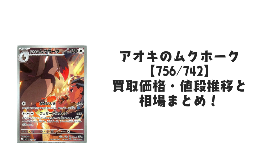 アオキのムクホーク AR仕様の買取価格・値段推移と相場まとめ【ポケカ】