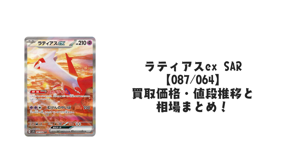 ラティアスex SARの買取価格・値段推移と相場まとめ【ポケカ】