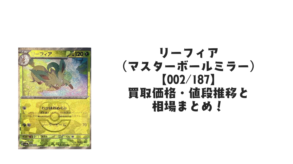 リーフィア（マスターボールミラー）の買取価格・値段推移と相場まとめ【ポケカ】