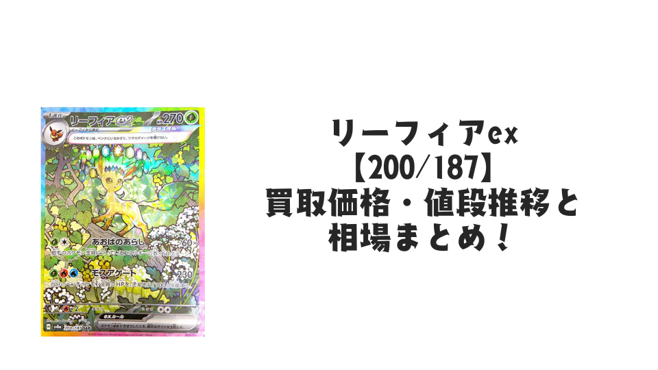 リーフィアex SARの買取価格・値段推移と相場まとめ【ポケカ】