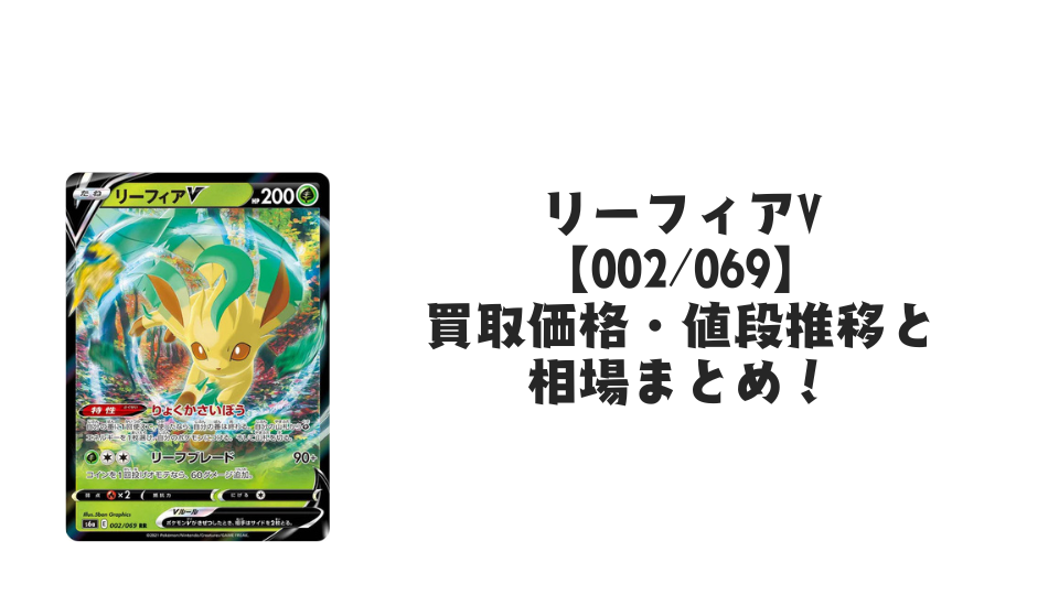 リーフィアV RR【002/069】(イーブイヒーローズ)の買取価格・値段推移と相場まとめ【ポケカ】