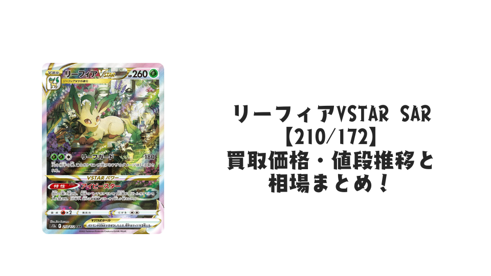 リーフィアVSTAR SARの買取価格・値段推移と相場まとめ【ポケカ】