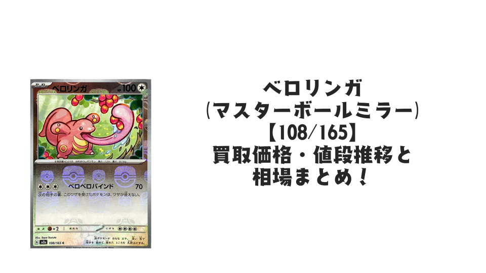 ベロリンガ(マスターボールミラー)の買取価格・値段推移と相場まとめ【ポケカ】