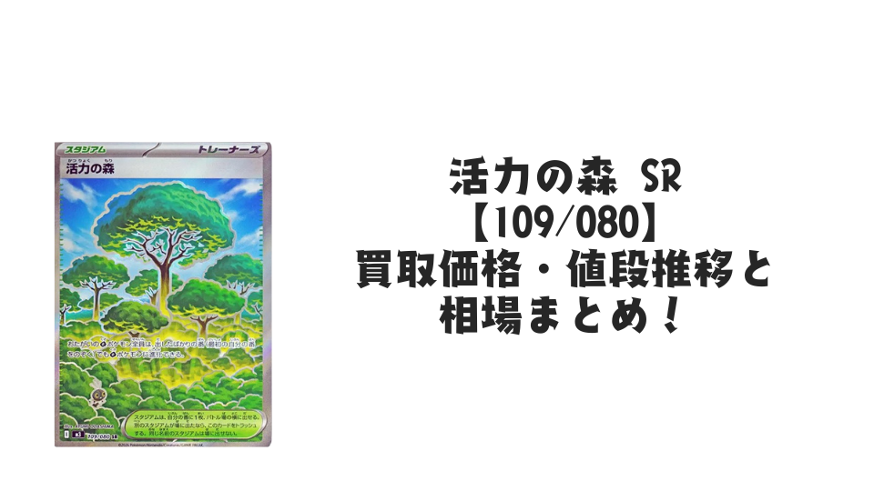 活力の森 SRの買取価格・値段推移と相場まとめ【ポケカ】