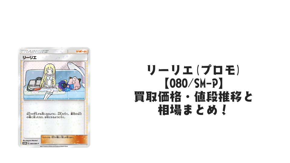 リーリエ【080/SM-P】の買取価格・値段推移と相場まとめ【ポケカ】