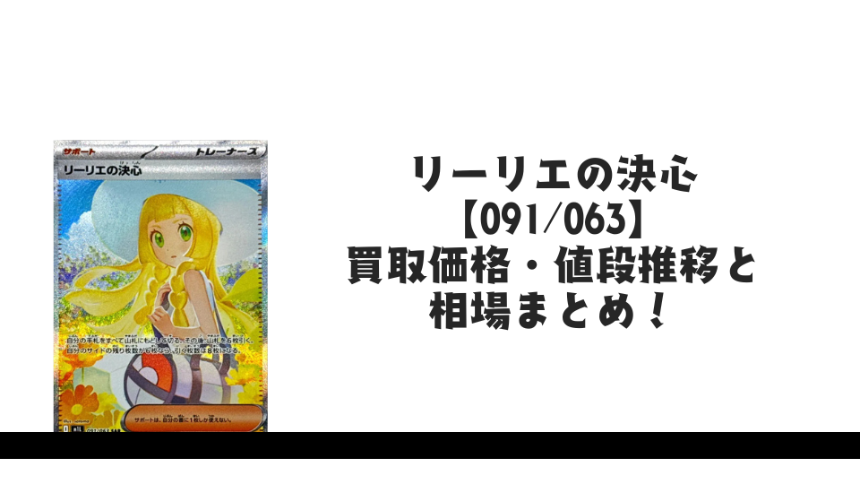 リーリエの決心 SARの買取価格・値段推移と相場まとめ【ポケカ】
