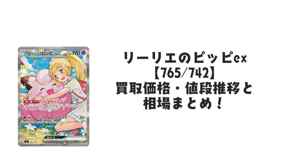 リーリエのピッピex(スタートデッキ100)の買取価格・値段推移と相場まとめ【ポケカ】