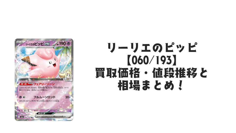 リーリエのピッピex RRの買取価格・値段推移と相場まとめ【ポケカ】