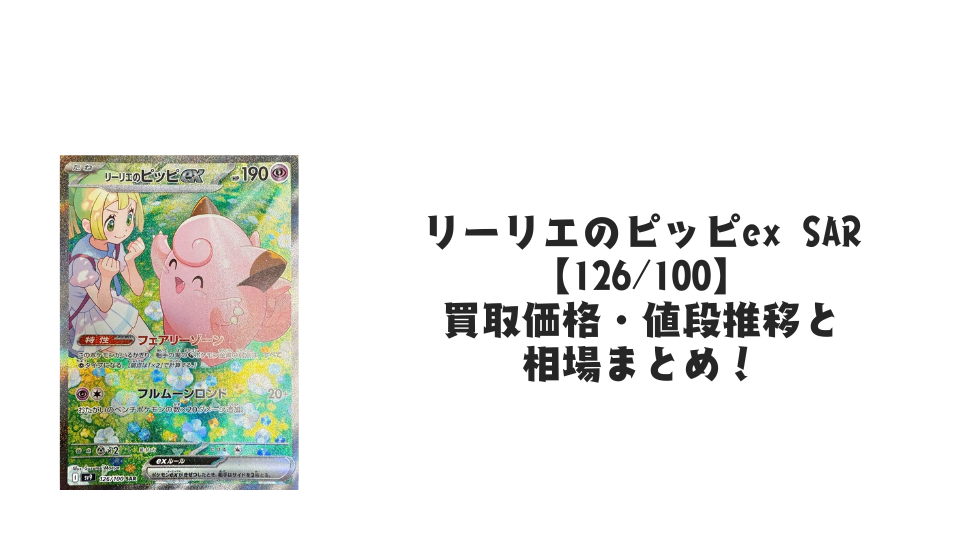 リーリエのピッピex SARの買取価格・値段推移と相場まとめ【ポケカ】