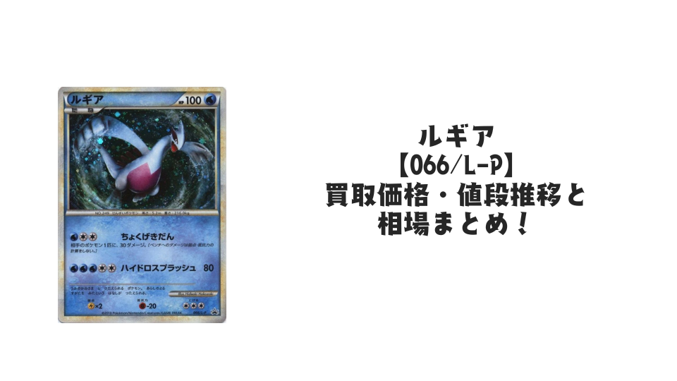 ルギア【066/L-P】の買取価格・値段推移と相場まとめ【ポケカ】